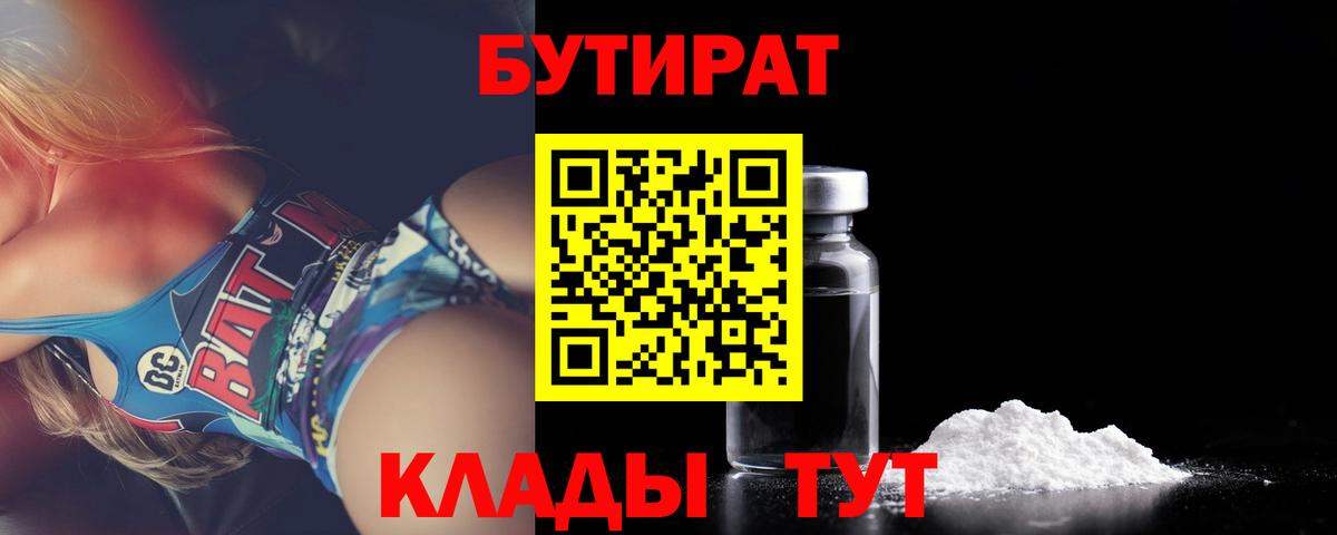 Бутират бутик  Вход с VPN  Волгоград 