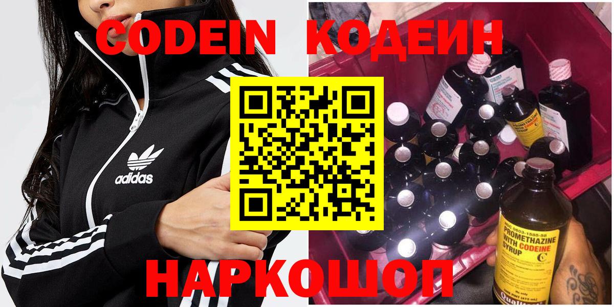 Codein напиток Lean (лин) Волгоград