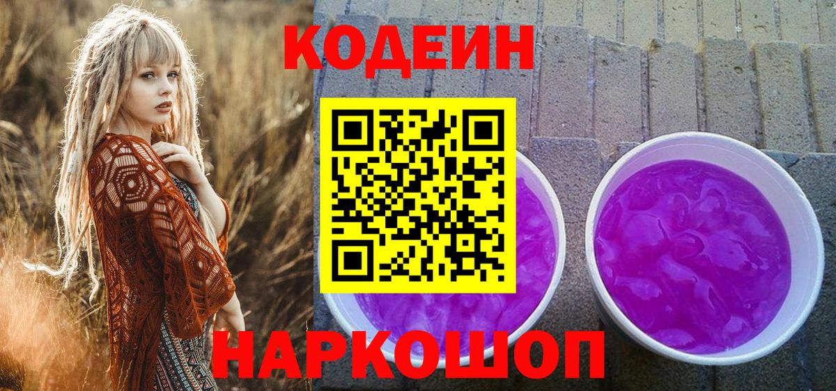 Волгоград  Codein напиток Lean (лин)  Вход с VPN  Кодеин Purple Drank 